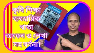 কি ভাবে কৃষি শিক্ষা ব্যবহারিক খাতা চিত্রাংকন ও লিখতে হয়। SSC 2024 [upl. by Ebbarta]