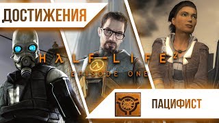 Достижения HalfLife 2 Episode One  Пацифист [upl. by Gnohp]