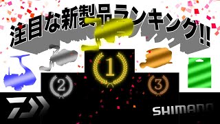 【シマノ＆ダイワ】2024年注目の新製品ランキングTOP5！ [upl. by Grimbly359]