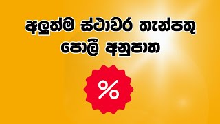 FIXED DEPOSIT INTEREST RATES IN SRI LANKA 2024  FD RATES [upl. by Marlyn]