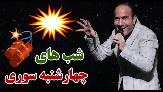 Hasan Reyvandi  Concert 2021  حسن ریوندی  چهارشنبه سوری خنده دار [upl. by Phelips518]