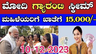 ಮೋದಿ ಗ್ಯಾರಂಟಿ ಸ್ಕೀಮ್ ಪ್ರತಿ ಮಹಿಳೆಗೆ 15000 ಉಚಿತ Modi quaranty scheme narendra modi scheme modi [upl. by Esinehs933]