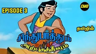 Sindhu Bathum Arputha Theevum Episode 3 In Tamil  Chutti Tv Sindhubaadh Tamil  Infact Cmd [upl. by Osrock]