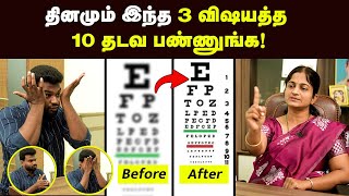 Eye care தெளிவான பார்வைக்கு சூப்பர் வழி  கண்களை பாதுகாக்க இதெல்லாம் செய்யுங்க  Positivitea  Eye [upl. by Lalise56]