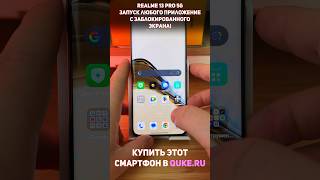 Realme 13 Pro 5G Запуск любого приложения с экрана блокировки shorts [upl. by Aihsa431]