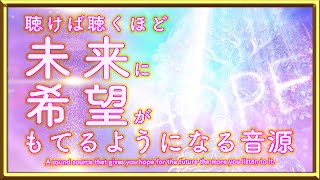 聴けば聴くほど未来に希望が持てるようになる音源 [upl. by Ennayar]