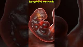 TEST TUBE BABY PROCESS health youtubeshorts 3danimation baby ivf pregnancy [upl. by Aiht]