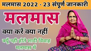 मलमास की संपूर्ण जानकारी  Malmas Kab Lagega 2022  malmas [upl. by Mohamed]