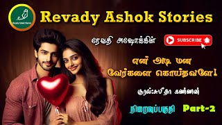 என் அடி மன வேர்களை கொய்தவளே 2  revady ashok  tamil audio novels  tamil novels audiobooks  rom [upl. by Aical]