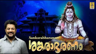 ശങ്കരാഭരണം  Shiva Devotional Songs  Sung by Madhu Balakrishnan  Sankarabharanam [upl. by Eleonore]