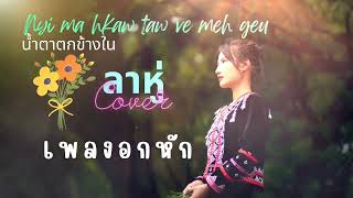 เพลงใหม่มาแล้วเพลงลาหู่ใหม่ล่าสุด2024 Nyi ma hk’aw taw ve meh g’ui Cover by Ha na [upl. by Hollyanne]