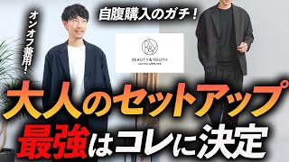 【最新版】大人のセットアップ、今買うならコレが最強！プロが自腹で購入＆徹底解説します【オンオフ両方使える】 [upl. by Erotavlas]