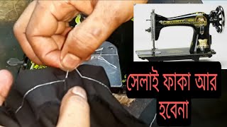 সেলাই ফাকা হলে সমাধান জেনে নিন সেলাই মেশিন সার্ভিসিং salai faka kano hoi salai masin service [upl. by Azaria968]