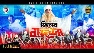 Jiner Badshah  Bengali Comedy Movie  2017 Full HD  Bapparaj Ronjita ATM Shamsuzzaman  Razzak [upl. by Petracca476]