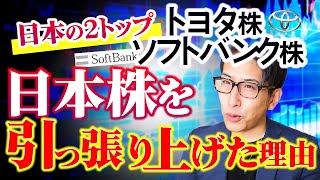 日本の2トップのトヨタ株、ソフトバンク株が日本株を引っ張り上げた理由 [upl. by Lorilyn]