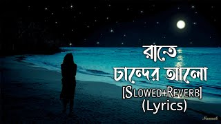 রাতে চান্দের আলোSlowedReverbLyricsRaath Chender Alo। রাতে চান্দের আলো ঝড়ে বন্ধু তুমারি ঘরে। [upl. by Haimrej]