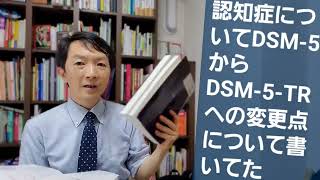 DSM5TRの認知症について原稿の依頼がきてた [upl. by Ilhsa]