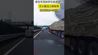 麪包車半路壞了停在高速路上，司機竟用滅火器當三腳架用，致高速路多車相撞 [upl. by Demetre878]