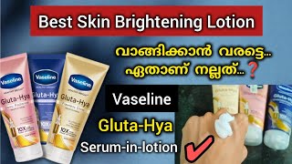 🤔ഏതാണ് ഏറ്റവും നല്ലത് Vaseline GlutaHya must watch നിങ്ങൾ തീർച്ചയായും അറിയേണ്ടത് 💯Review [upl. by Dusen]