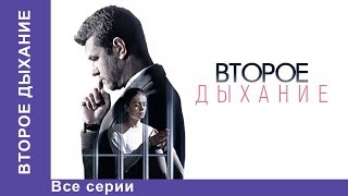 Второе Дыхание Мелодрама Лучшие Мелодрамы Лучшие Фильмы Кино Новинки 2017 StarMedia [upl. by Weasner]