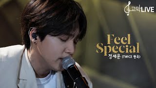 정세운  Feel Special 원곡  트와이스  Jeong Sewoon  Feel Special Original song by TWICE 《고막메이트고막라이브》 [upl. by Standice]