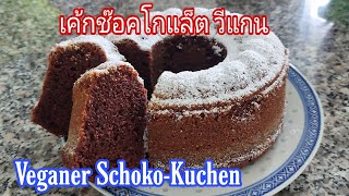 เค้กช๊อคโกแล็ต วีแกน Veganer SchokoKuchen vegan วีแกน [upl. by Dominick347]