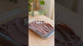 【インスタで180万再生】麹を使って砂糖なしで作れる発酵あんこ（炊飯器調理） ダイエット ダイエットレシピ shorts [upl. by Lynnette143]