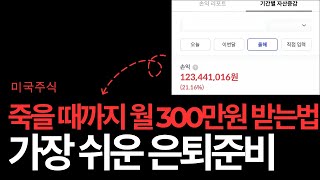 죽을 때까지 월 300만원 받고 있습니다 배당귀족주리스트마스터카드쉐브론애브비 [upl. by Kcaz]