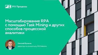 Масштабирование RPA с помощью Task Mining и других способов процессной аналитики [upl. by Auqenet]