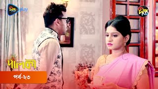 Palki  পালকী  EP 23  Bangla New Natok 2024  Imtu Ratish Ishana  Deepto TV [upl. by Nnovahs731]