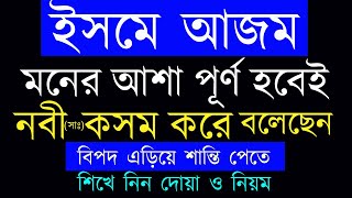 ইসমে আজম দোয়া  মনের আশা পুরনের দোয়া  bipod muktir dua  doya [upl. by Xonk]