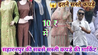 सहारनपुर में कपड़ो का सबसे सस्ता मार्किट😱  Cheapest Cloth market  OMG 😱 इतने सस्ते कपड़े मिलते है [upl. by Ahsieken308]