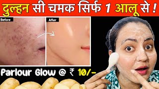 DIY quotPOTATO GLOWquot FACIAL  DULL चेहरे पर पाएं हीरे से चमक पार्लर से 10 गुना Glow सिर्फ रु 10में💕 [upl. by Ilrak]