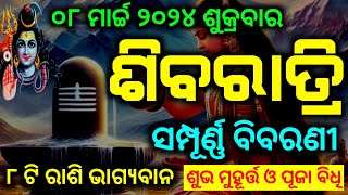 Sibaratri 08 March 2024  ସମ୍ପୂର୍ଣ୍ଣ ବିବରଣୀ  Sivaratri Odia  Jagara 2024 [upl. by Mellisa]