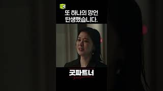 또 하나의 망언 탄생 재희도 알 권리 있잖아요 shorts 굿파트너 goodpartner [upl. by Shayla414]