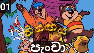 පැංචා  01  නියඟය  සිංහල කාටූන්  Pancha sinhala cartoon [upl. by Ahseneuq]