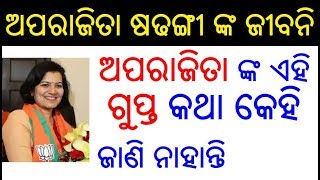 ଅପରାଜିତା ଷଢଙ୍ଗୀ ଙ୍କ ଜୀବନି  Aparajita Sarangi Biography in Odia  Aparajita Sarangi life story Odia [upl. by Rehpotsirhcnhoj]