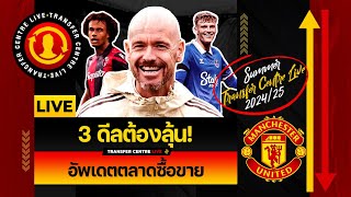 Transfer Centre LIVE 3 ดีลต้องลุ้น อัพเดตตลาดซื้อขาย [upl. by Dana228]