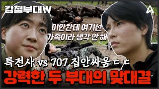 강철부대W 가족부대의 자존심을 건 대결이 시작됐다 한 치의 양보도 없는 특전사 vs 707 기동 타격 작전  강철부대W 2 회 [upl. by Yecad]