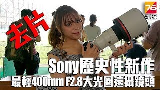 Sony 歷史性新作  全球最輕400mm F28 旗艦級大光圈遠攝鏡頭試玩 [upl. by Dragon]