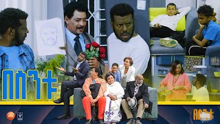 በስንቱ Besintu S2 EP50 quotየአርባ ቀን እድልquot [upl. by Pontias]