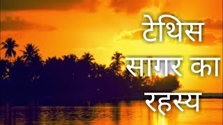 टेथिस सागर। tethys sea [upl. by Yanahs632]