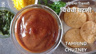 महिनाभर टिकेल या पद्धतीने केलेली चिंचेची चटणी  Tamarind chutney Kanchan Bapat recipes imlichutney [upl. by Ailemrac]