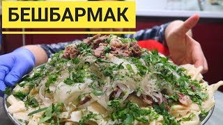 ДОМАШНИЙ БЕШБАРМАК Из какого мяса лучше варить [upl. by Arin]