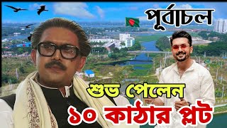 পূর্বাচলে ১০ কাঠার প্লট পেলেন এক টাকার পারিশ্রমিক নেওয়া শুভ । Arifin Shuvo Plot [upl. by Saile818]