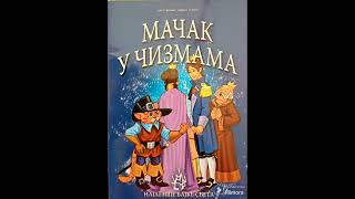 Lektira za 1 razred  Macak u cizmama Bajka za decu o lukavom macku Audiobajke i lektira za skolu [upl. by Castra]
