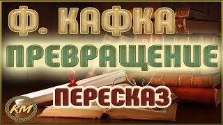 Превращение Франц Кафка [upl. by Irved]