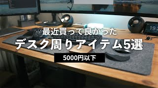 最近買って良かったデスク周りのおすすめアイテム5選【5000円以下！】 [upl. by Soalokin]