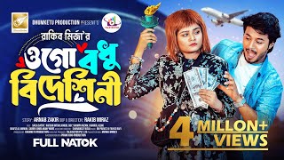 ওগো বধু বিদেশিনী  Prank King  Rafsan Imtiaz  Saila Sathy  Rakib Mirzya  Bangla New Natok 2024 [upl. by Carie90]