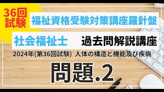 社会福祉士 過去問題解説講座 2024年（第36回試験） 人体の構造と機能及び疾病 問題2 [upl. by Thordis361]